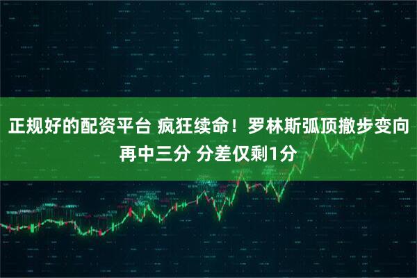正规好的配资平台 疯狂续命！罗林斯弧顶撤步变向再中三分 分差仅剩1分