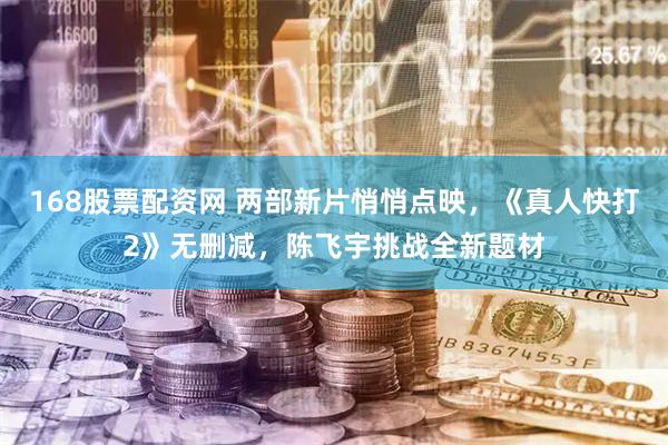 168股票配资网 两部新片悄悄点映，《真人快打2》无删减，陈飞宇挑战全新题材