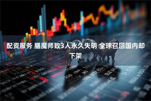 配资服务 膳魔师致3人永久失明 全球召回国内却下架